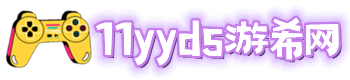 11yyds游希网